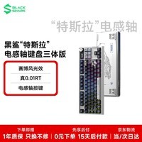黑鲨电感轴磁轴电竞游戏键盘F87三模连接FPS/无畏契约/瓦罗兰特/三角洲无线RT我的三体版