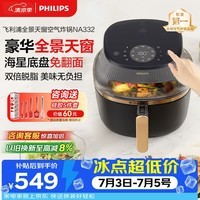 飞利浦(PHILIPS)海星5系全景天窗可视免翻面空气炸锅6.2L大容量智能触控立体热风无油 NA332 送礼物