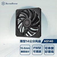 银昕(SilverStone)AS140B 14CM薄扇(15.5mm/PWM可调速风扇/黑色无光)