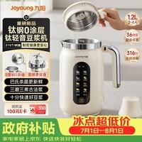 九阳(Joyoung)【重磅新品】1.2L豆浆机316钛钢0涂层变频轻音家用2-4人全自动破壁机免煮免滤PL1180