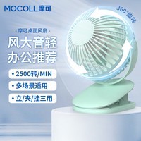 摩可【风大音轻】桌面小风扇 办公室床头宿舍USB小型电风扇 床上用小电扇立夹挂三用 【USB充电+立/夹/挂三用】 2000mAh