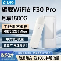 中兴(ZTE)F30Pro随身wifi6可移动无线wifi便携式免插卡随行车载上网卡热点支持5G/4G设备全国通用流量2026款