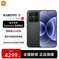 小米17 第五代骁龙8至尊版 新品5G小米手机 黑色 12GB+256GB 【全国焕新补贴】