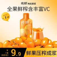 纯耕沙棘原浆30ml