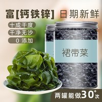 干裙带菜干货干燥海裙菜群代带嫩芽儿童0无沙免洗脂肪 裙带菜 50g*2罐