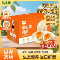饮食乐新鲜早餐溏心蛋无抗富硒可生食鸡蛋40枚精选大码鸡蛋礼盒生鲜送礼 【无抗】可生食鸡蛋40枚4斤