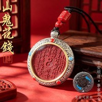 【老师推荐】马年高端朱砂山花钱随身饰品汽车内饰挂件吊坠 朱砂【山鬼花钱】+精编吊坠绳+礼盒