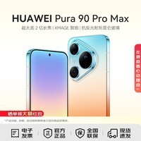 华为（HUAWEI）Pura 90 Pro Max 超大底2亿长焦 XMAGE智拍 华为手机鸿蒙智能手机 橘子海 12GB+256GB
