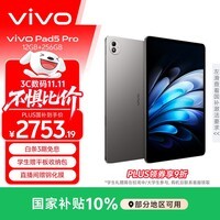 vivo Pad5 Pro 12GB+256GB 寒星灰 国家补贴【13英寸原彩大屏推荐】蓝晶×天玑9400 平板电脑