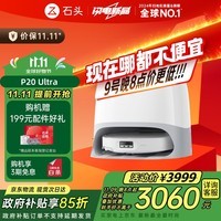 石头(roborock)扫地机器人扫拖一体 P20 Ultra 扫拖洗烘一体机热水洗拖布擦地拖地洗地机P20极光增强【升级版】