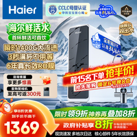 海尔（Haier）【国家补贴20%】双出水净水器家用鲜活水Pro瞬时1400G直饮水机6年长效RO反渗透厨下净水机净饮机 【旗舰双出水】鲜活水Pro1200G
