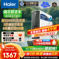 海尔(Haier)【国家补贴20%】家用净水器鲜活水Pro净水机RO反渗透自来水过滤器厨下直饮水机净饮机星河 【净水年度金榜】瞬时1400G鲜活水Pro1200G