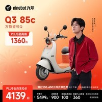 九号（Ninebot）【千玺同款】Q3 85c 电动摩托车 智能智驾 长续航【门店自提】 到门店选颜色
