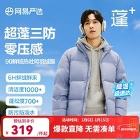 网易严选【断码清仓】热吐司pro三防超蓬零压加厚90白鸭绒鲜绒面包 晴山蓝-立领纯色 XS