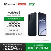 一加 Ace 6 16GB+256GB 竞黑 oppo 骁龙 8 至尊版 165Hz 超高刷护眼电竞屏 游戏电竞5G手机 国家补贴