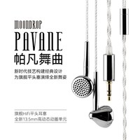 水月雨 帕凡舞曲Pavane 旗舰平头式耳机HIFI有线平头塞可换插头3.5/4.4mm 帕凡舞曲Pavane