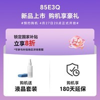 海信电视85E3Q 85英寸 Mini LED级控光 DeepSeek AI智能高刷 Wi-Fi 6 E3ND升级款 国家补贴20%以旧换新