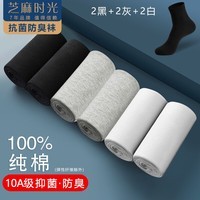 芝麻时光10a级抗菌袜子 100%纯棉 男 防臭袜 袜子男 全棉中筒防臭四季款 拍1发6混色【包含赠送共发 6双 均码 【38-43码】