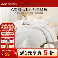 水星家纺出品百丽丝被子被芯 A类亲肤秋冬保暖加厚被芯七孔透气冬被 【A类|七孔透气纤维】冬被 150cm×210cm