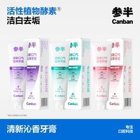 参半活性酵素牙膏美白亮白去黄去渍益生菌清新除口臭护龈组合装80g*3