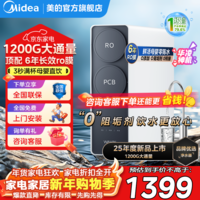美的出品WAHIN净水器家用RO反渗透厨下式净水器直饮机饮水机华凌0阻垢剂大通量净饮机 美的1200G净水器【年度爆款】