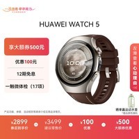 HUAWEI WATCH 5 46mm高端款航天级钛合金表壳木星棕素皮复合表带首创X-TAP智感窗eSIM通信华为智能手表