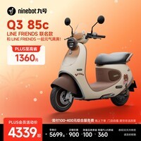 九号（Ninebot） 电动摩托车Q3 85c LINE FRIENDS联名款 智能智驾 长续航电摩 【门店自提】 到门店选颜色