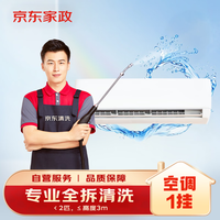 京东家政清洗 挂式空调单台全拆洗 家电清洗上门服务清洁保养保洁