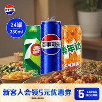 百事可乐Pepsi 可乐*8+7喜*8+美年达*8 碳酸饮料汽水330ml*24听 混合装