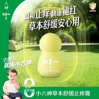 六神草本舒缓止痒膏5.8g 紫草膏婴幼儿清凉止痒膏 儿童蚊虫叮咬褪红