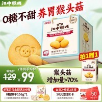 江中猴姑饼干猴头菇酥性养胃饼干营养休闲零食糖友代餐高钙食品礼品送长辈 0糖高钙丨不甜版礼盒864g