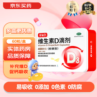 [星鲨]维生素D滴剂 400IU*60粒 1盒装 婴儿儿童成人d3预防维生素D缺乏性佝偻病预防骨质疏松症 铁盒装