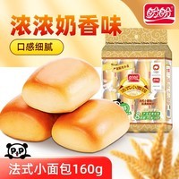 盼盼【店长推荐】法式小面包 懒人速食夜宵点心早餐面包休闲食品代餐 小面包（奶香味）160g【8枚】