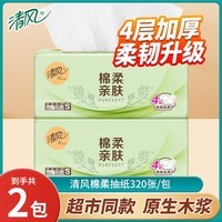 清风纸巾抽纸4层加厚320张棉柔亲肤面巾纸卫生餐巾纸纸抽家用实惠装 4层 320张*2包