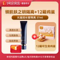 1号会员店尊享年卡送【肌肤之钥CPB长管隔离37ml+12箱*20枚可生食鸡蛋】