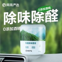 网易严选车载香膏香氛 除味除醛留香 摆件除臭净化空气 无毒无害 日照森林150g