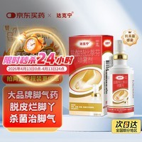 达克宁盐酸特比萘芬喷雾剂60ml脚气喷雾剂治脚气药止痒脱皮烂脚丫真菌感染自营脚臭脚气专用药乳膏凝胶升级款