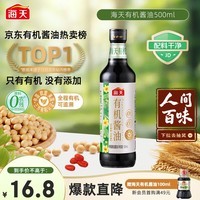 海天 有机酱油500ml【有机特级酱油】中国欧盟美国三认证 健康可溯源
