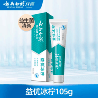 云南白药【牙膏牙刷漱口水48元任选4支】益生菌清新口气清洁口腔 【牙膏】益优冰柠105g