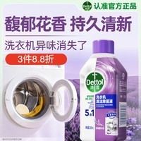 滴露（Dettol）洗衣机清洗剂滚筒波轮洗衣机清洁剂消毒杀菌除菌液250mL薰衣草