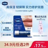 凡士林【进店必买】润唇膏3.5g原味淡化唇纹滋润口红打底