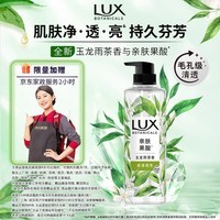 力士（LUX）植萃精油香氛沐浴露玉龙雨茶香550g柔嫩光滑