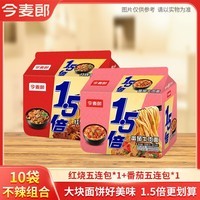 今麦郎方便面1.5倍番茄牛肉红烧牛肉味泡面大分量面饼袋装速食食品 【10袋组合约1255g】红烧+番茄