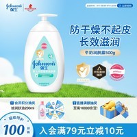 强生（Johnson）婴儿牛奶润肤露500g 宝宝儿童青少年保湿防干燥润肤乳身体乳面霜