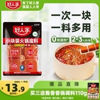 好人家小块装火锅底料200g【减盐≥25%】火锅底料手工牛油冒菜串串调料