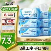 洁柔EDI纯水湿巾80抽*6包大码200*150八道净化洁肤柔婴儿湿纸巾无酒精