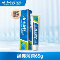 云南白药【牙膏牙刷漱口水48元任选4支】益生菌清新口气清洁口腔 【牙膏】薄荷65g