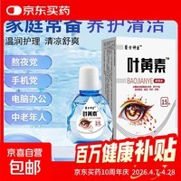 叶黄素滴眼液眼疲劳干涩痒眼睛水酸胀视力模糊叶黄素保健液 1瓶