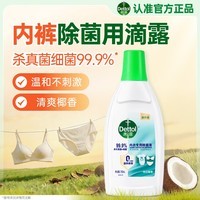 滴露（Dettol）内衣裤消毒除菌液750ml衣物99.9%灭真菌杀菌儿童衣服可配洗衣液