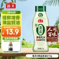 海天 蚝油 薄盐 0添加防腐剂 615g 挤挤装 点蘸 调味品